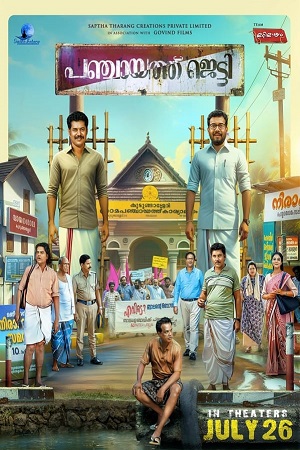 Download Panchayat Jetty (2024) WebRip Malayalam ESub 480p 720p